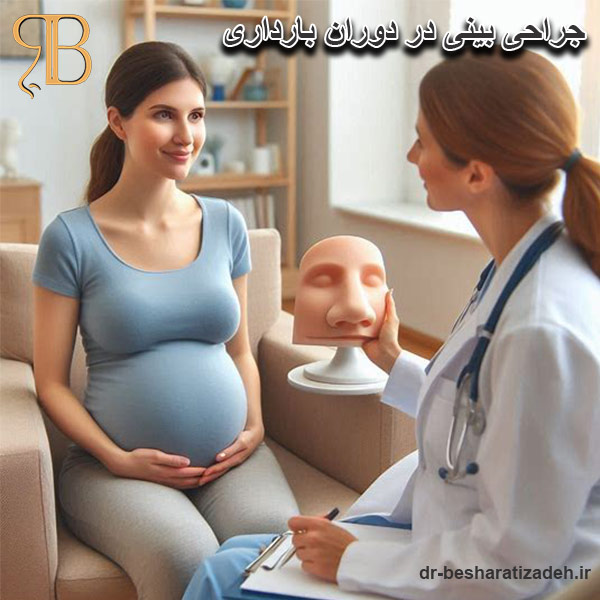 جراحی بینی و بارداری - dr-besharatizadeh.ir