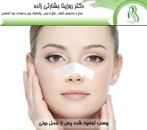 چسب توصیه شده پس از جراحی بینی -دکتر روزینا بشارتی زاده