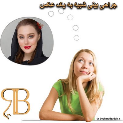 جراحی بینی شبیه به یک عکس - dr-besharatizadeh.ir