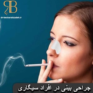جراحی بینی در افراد سیگاری - dr-besharatizadeh.ir