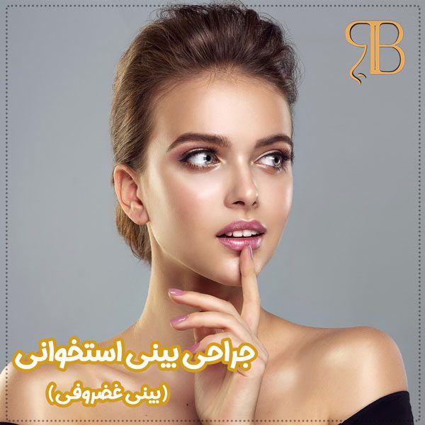 جراحی بینی استخوانی - دکتر بشارتی زاده