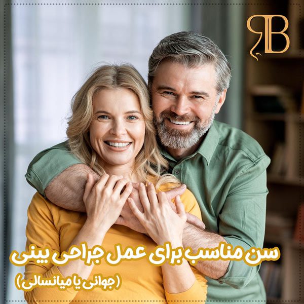 سن مناسب برای عمل جراحی بینی - دکتر بشارتی زاده