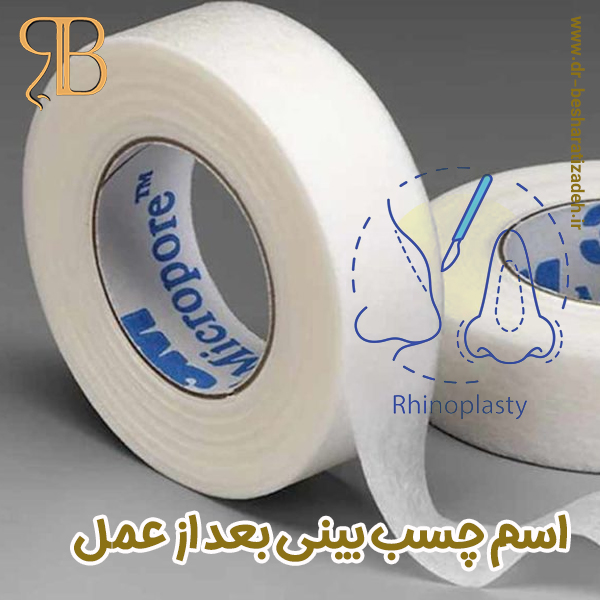 اسم چسب بینی بعد از عمل - دکتر روزینا بشارتی زاده