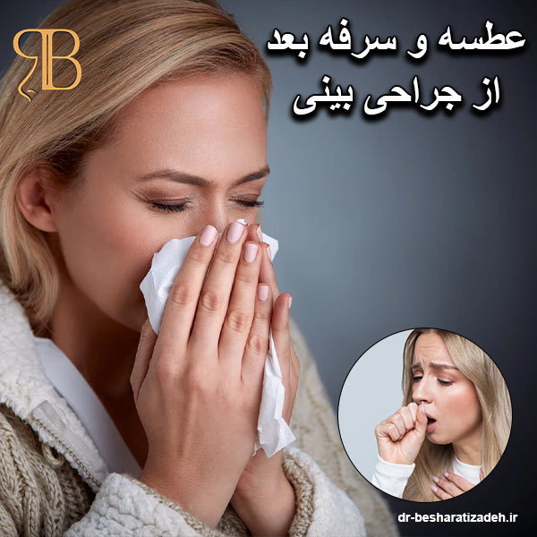 عطسه و سرفه بعد از جراحی بینی - dr-besharatizadeh.ir