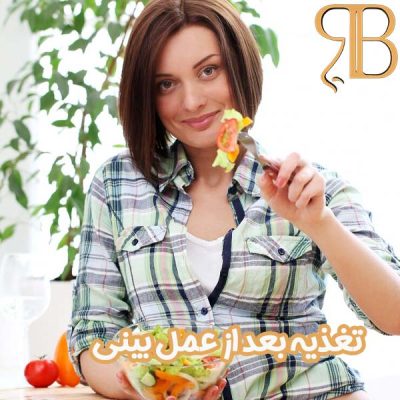 تغذیه بعد از عمل بینی - دکتر روزینا بشارتی