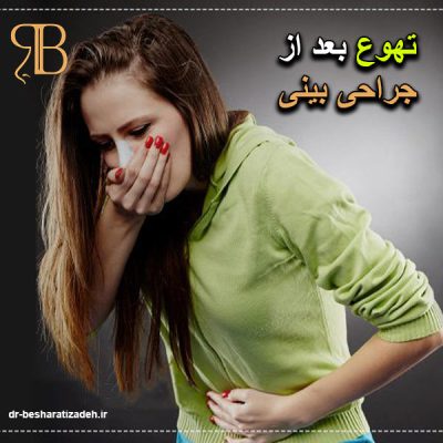 تهوع بعد از جراحی بینی - dr-besharatizadeh.ir