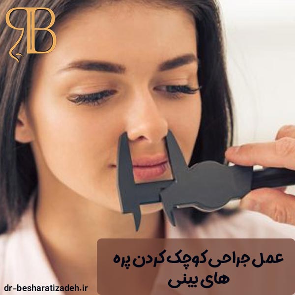 عمل جراحی کوچک کردن پره های بینی