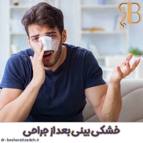 خشکی بینی بعد از جراحی