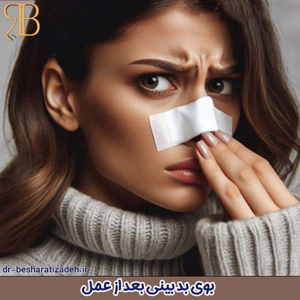 بوی بد بینی بعد از عمل